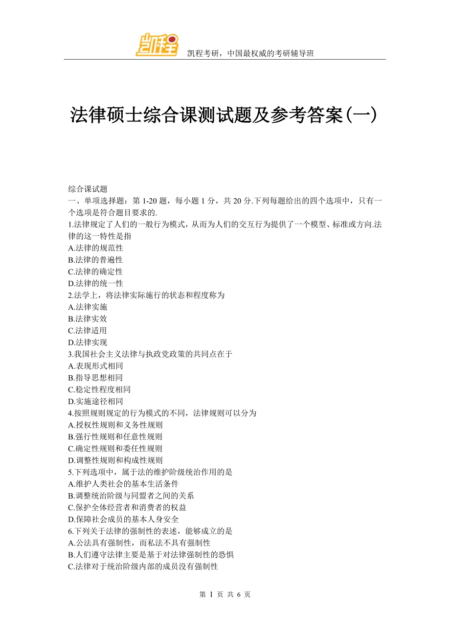 法律硕士综合课测试题及参考答案(一)_第1页