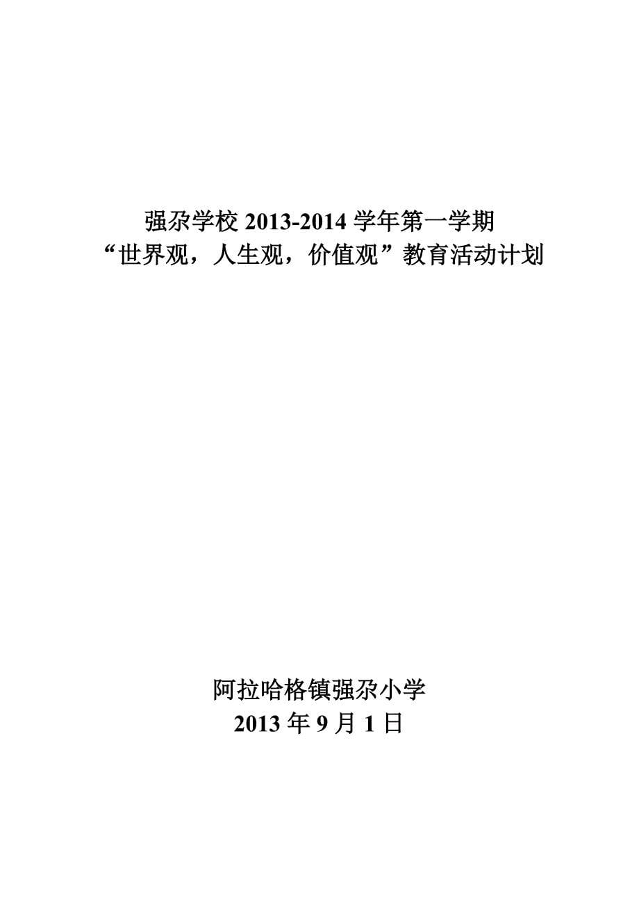 小学人生观价值观计划、总结_第5页