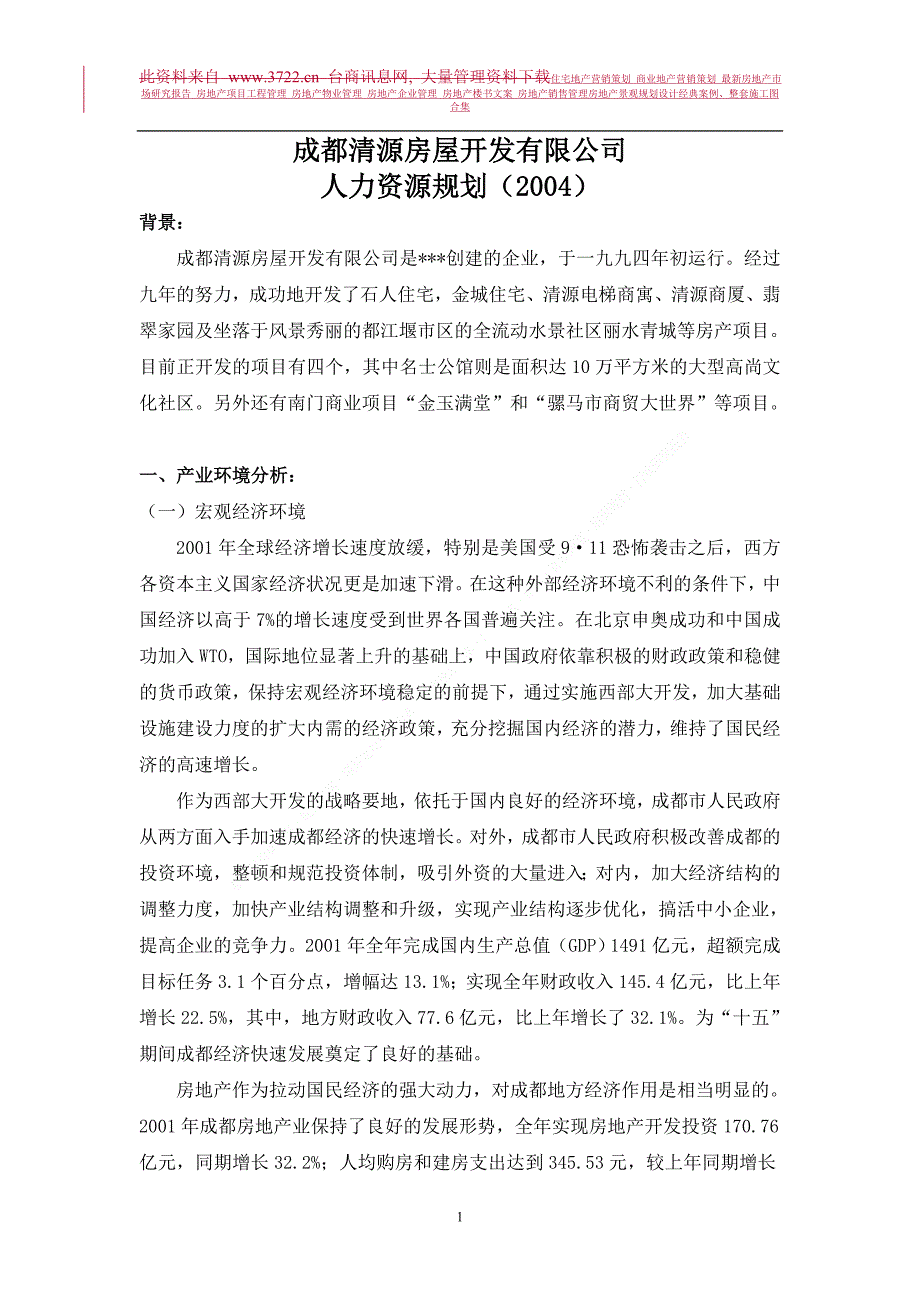 房地产策划 成都清源房屋开发公司人力资源规划_第3页