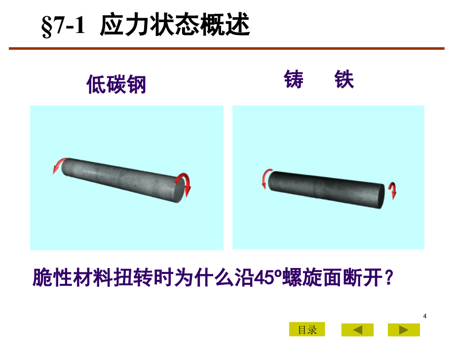 应力和应变分析强度理论_第4页