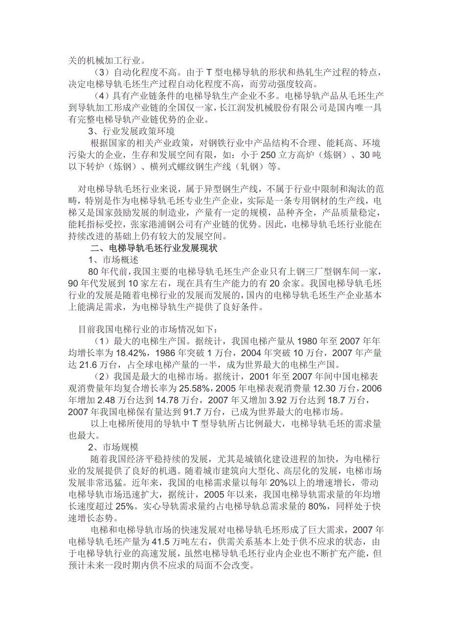 热轧电梯导轨型钢行业现状与发展趋势_第2页