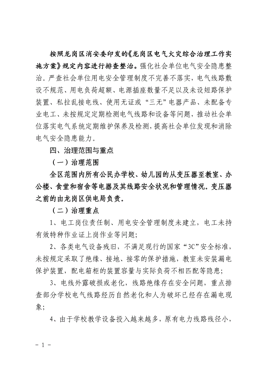 龙岗区校园电气火灾综合治理工作实施_第2页