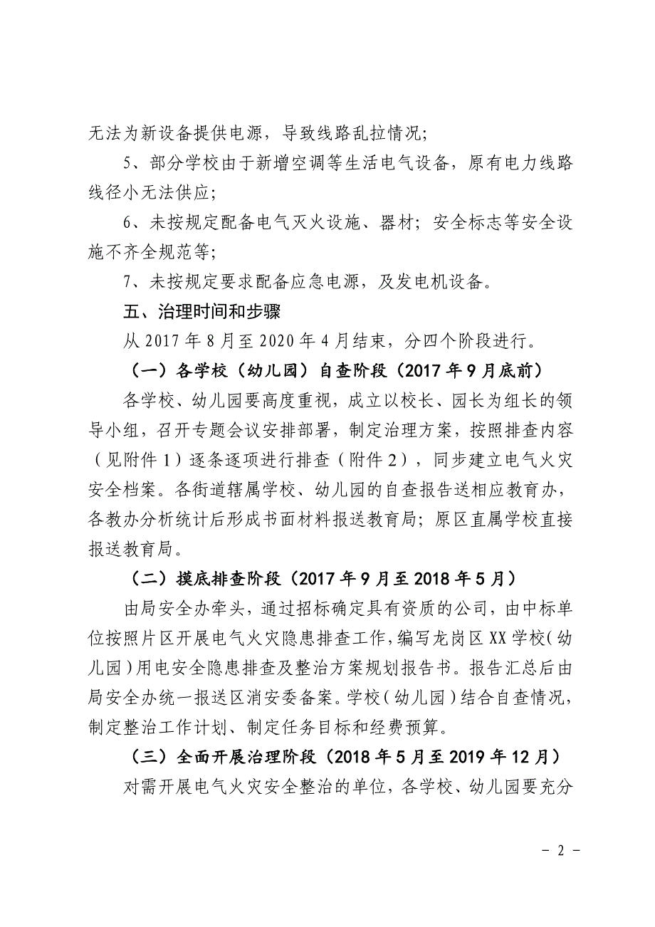 龙岗区校园电气火灾综合治理工作实施_第3页