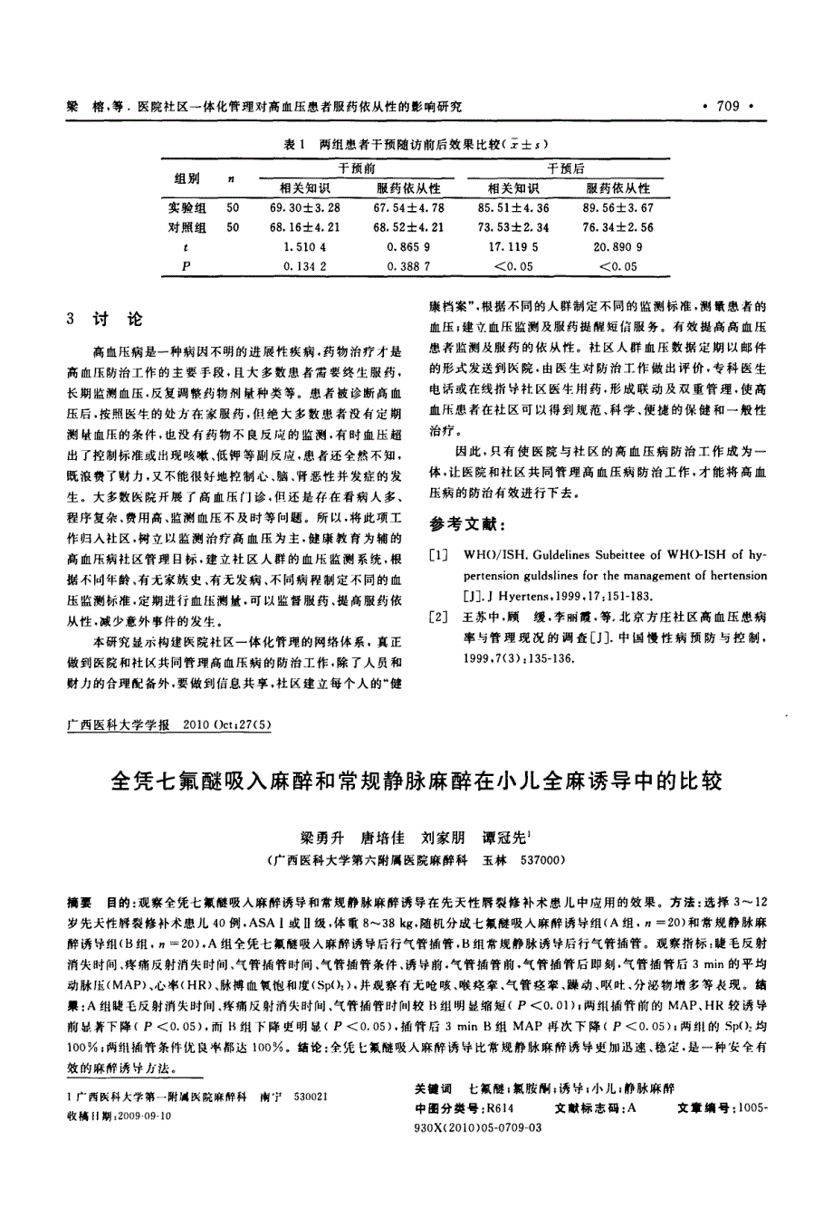 全凭七氟醚吸入麻醉和常规静脉麻醉在小儿全麻诱导中的_第1页