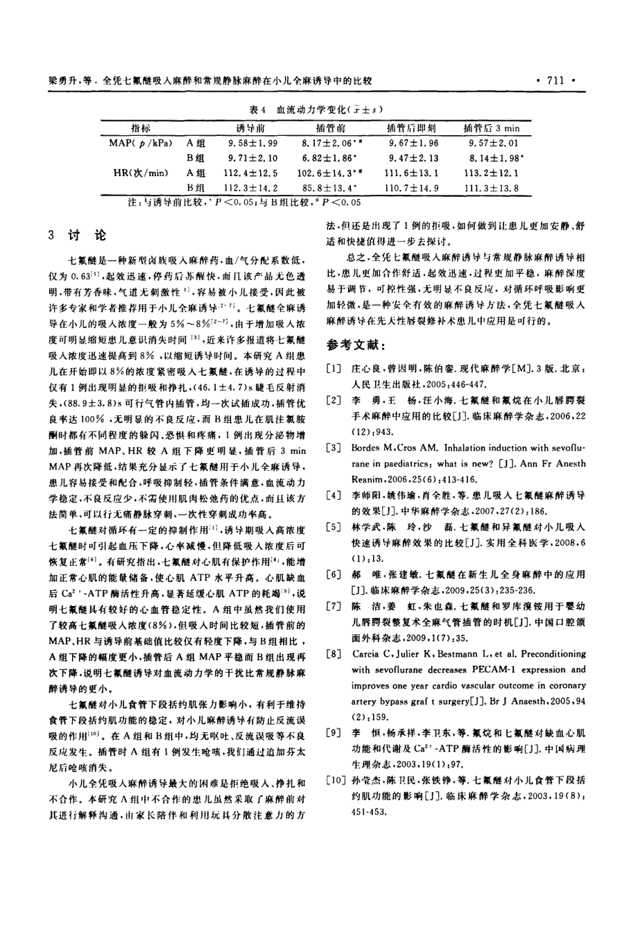 全凭七氟醚吸入麻醉和常规静脉麻醉在小儿全麻诱导中的_第3页