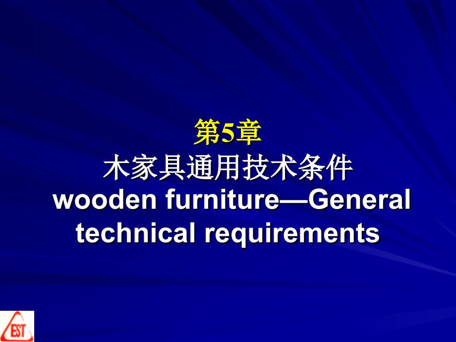 木家具质量检测通用技术与有害物质限量_第1页