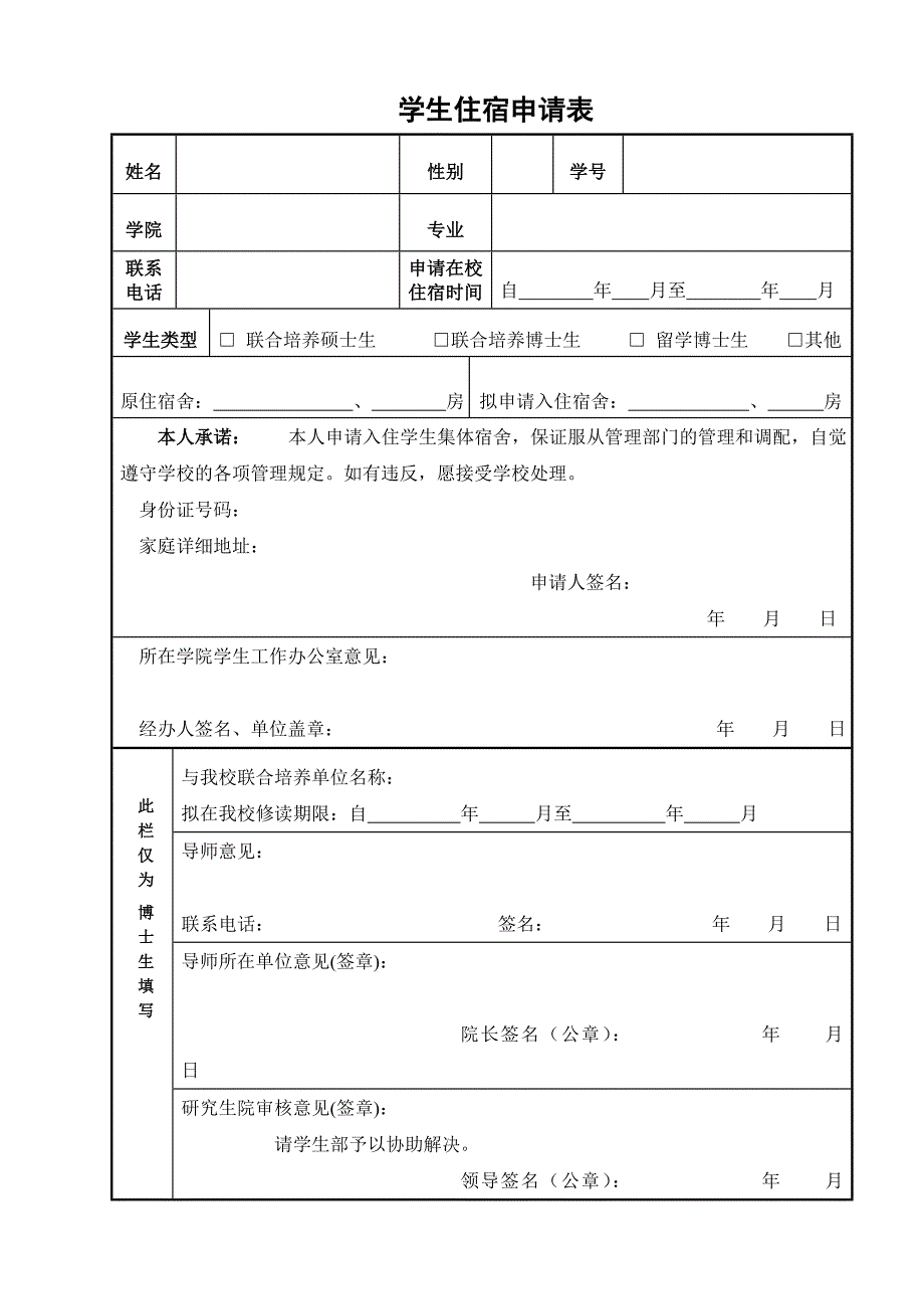 学生住宿申请表_第1页