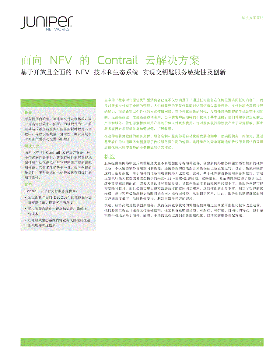 面向NFV的Contrail云解决方案_第1页