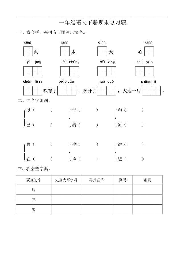 部编小学一年级语文下册期末复习题　共七套