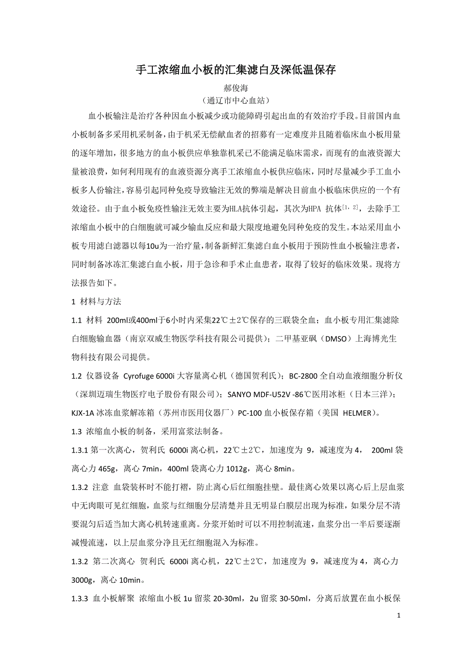 手工浓缩血小板的汇集滤白及深低温保存_第1页