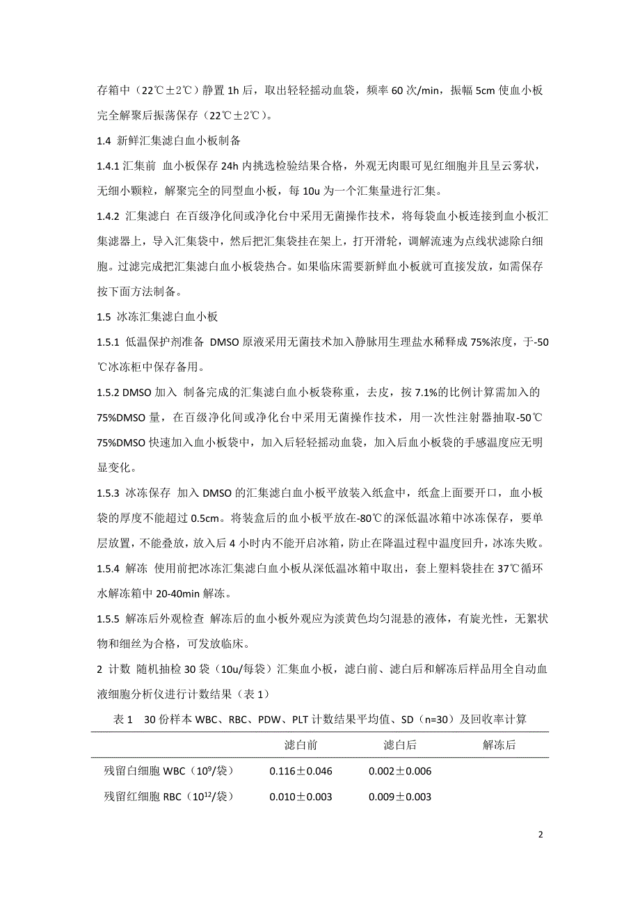 手工浓缩血小板的汇集滤白及深低温保存_第2页