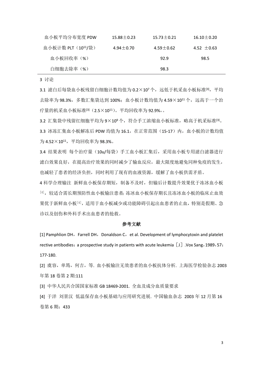 手工浓缩血小板的汇集滤白及深低温保存_第3页