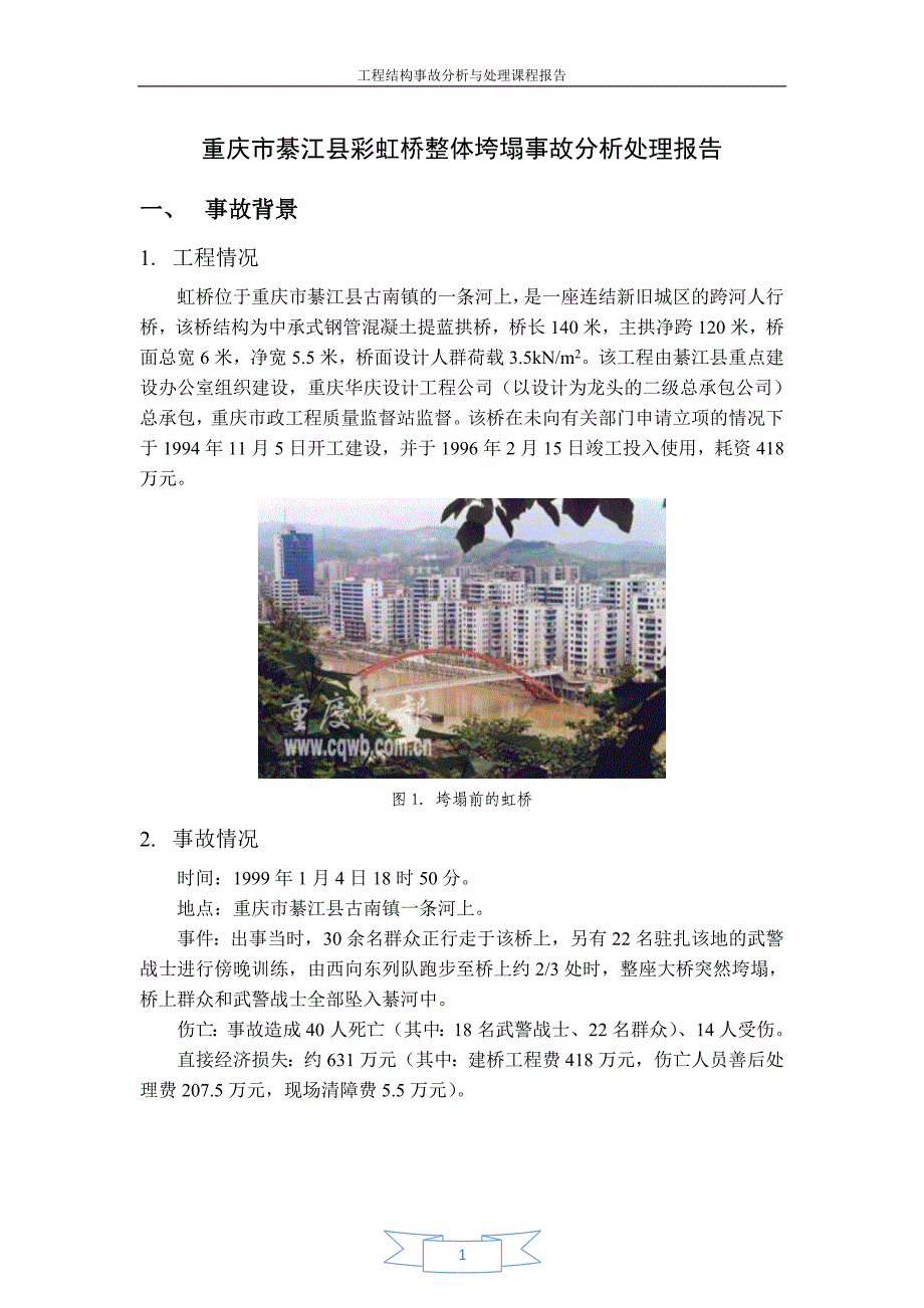 重庆市綦江县彩虹桥整体垮塌事故分析处理报告_第1页