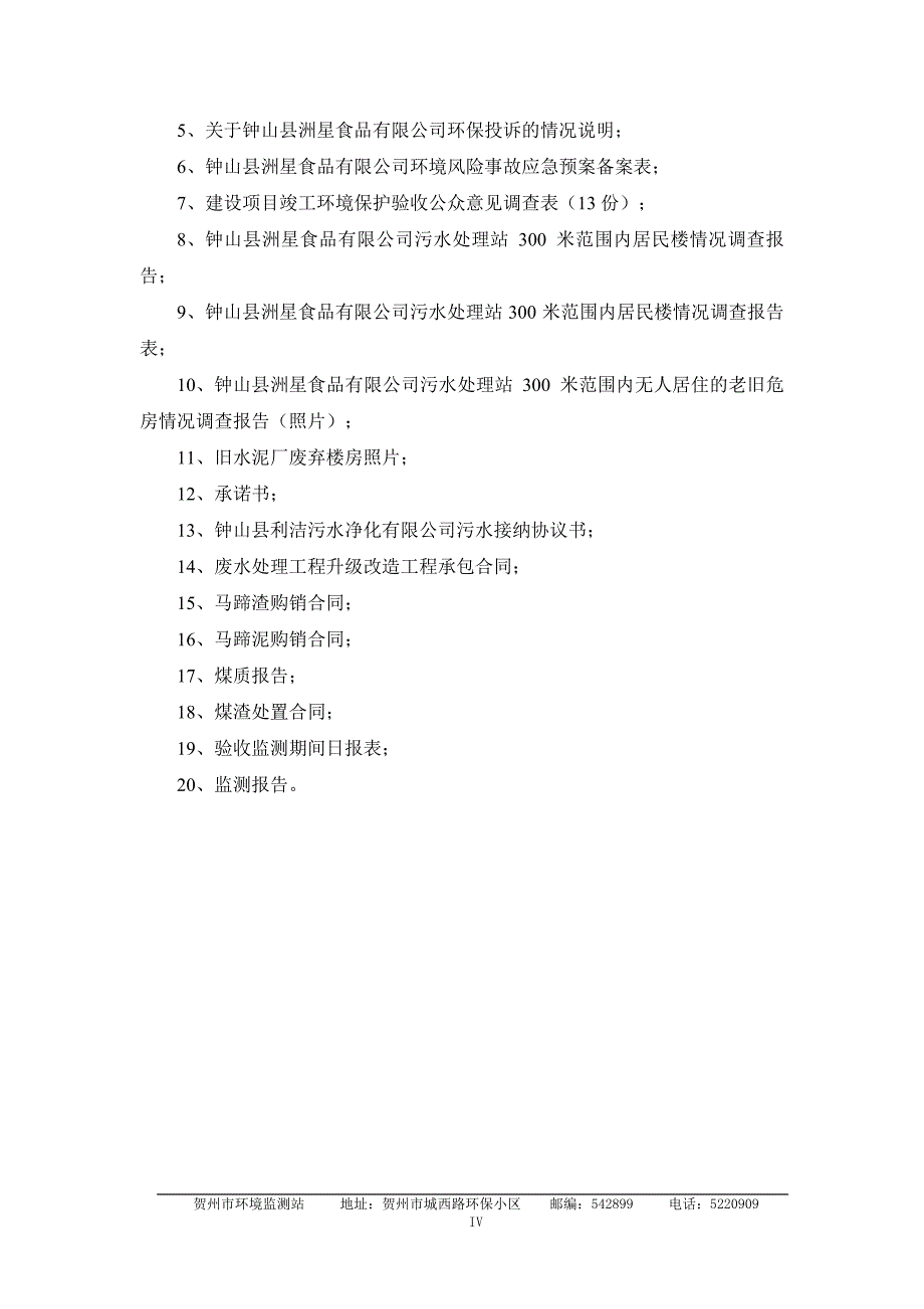 项目环保设施改造环境影响分析的意见_第4页