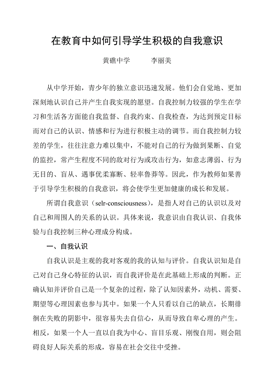 在教育中如何引导学生积极的自我意识_第1页