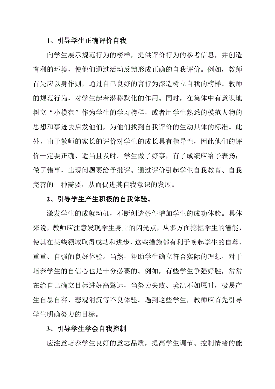 在教育中如何引导学生积极的自我意识_第3页