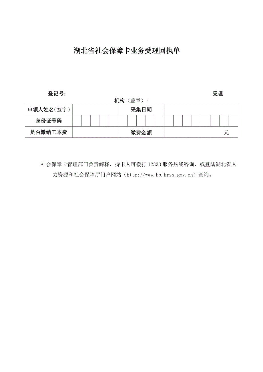 湖北省社会保障卡业务受理回执单_第1页