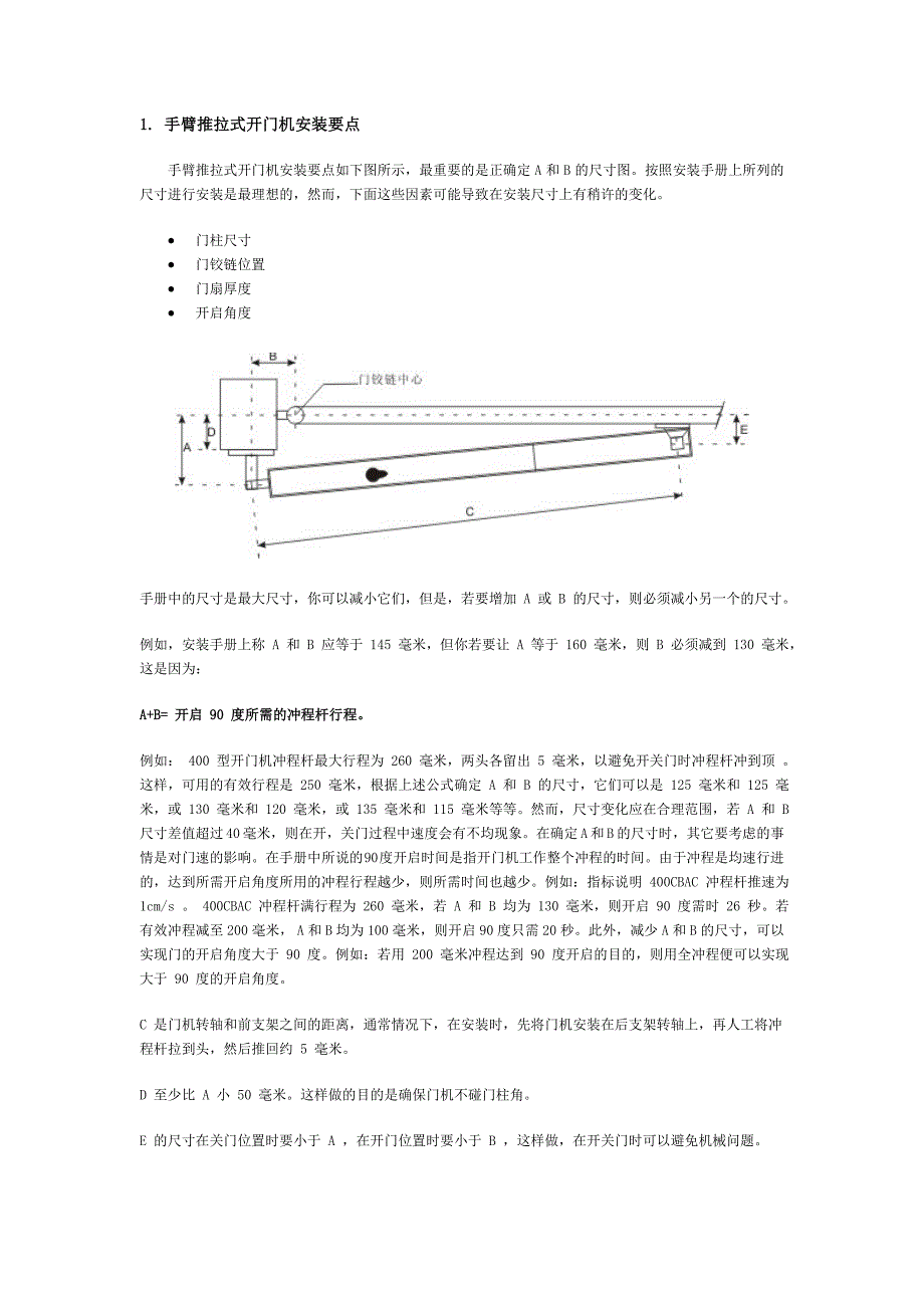 手臂推拉式开门机安装要点_第1页