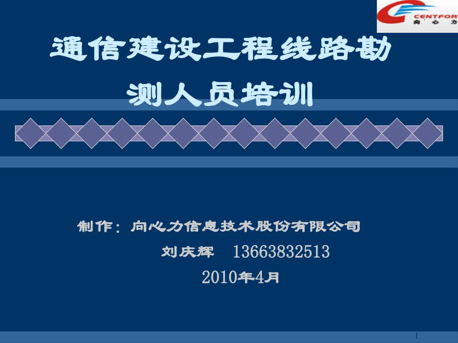 通信建设工程线路勘测人员培训_第1页