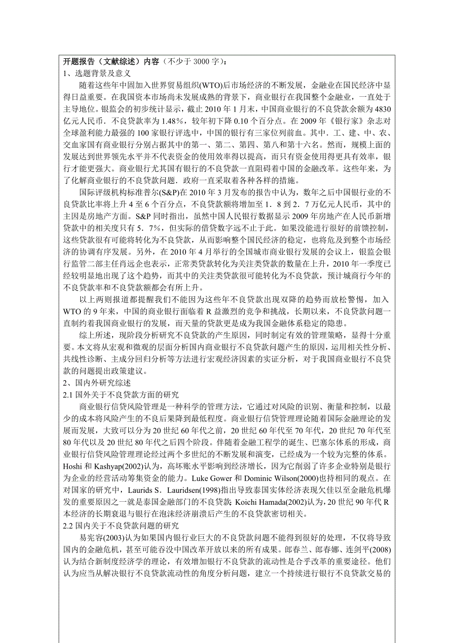 对我国商业银行不良贷款及解决方法的分析开题报告_第2页