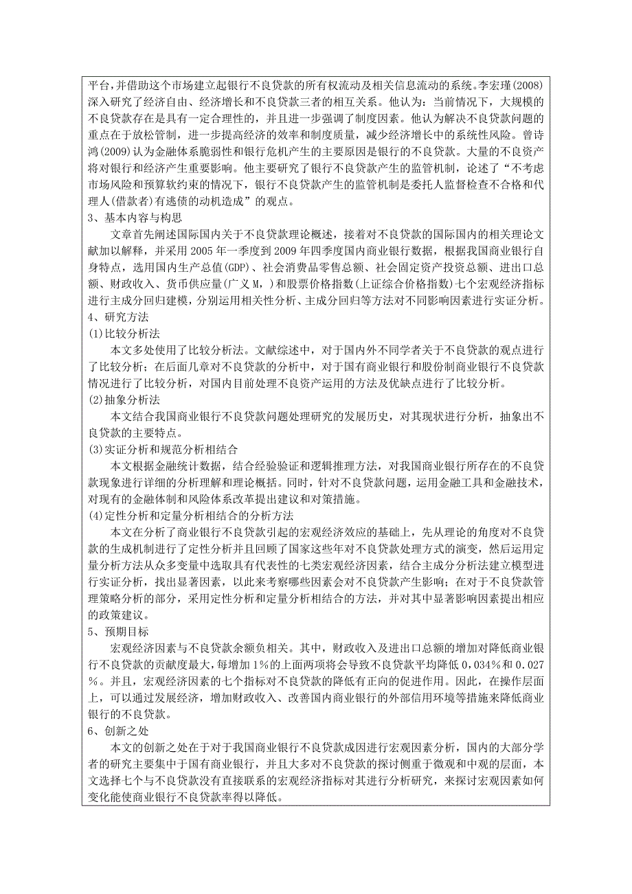 对我国商业银行不良贷款及解决方法的分析开题报告_第3页