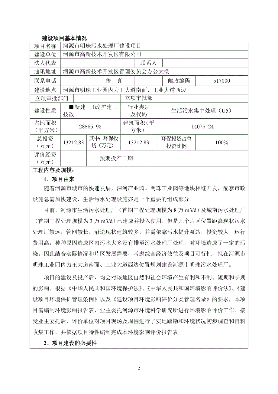 环境影响评价报告公示：河源市明珠污水处理厂建设项目环境影响报告表受理公告环评报告_第3页