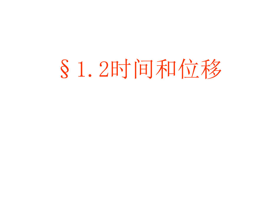 高一物理时间和位移2(2)_第1页