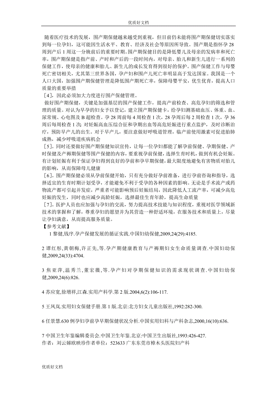 珠三角地区围产期保健调查研究_第2页