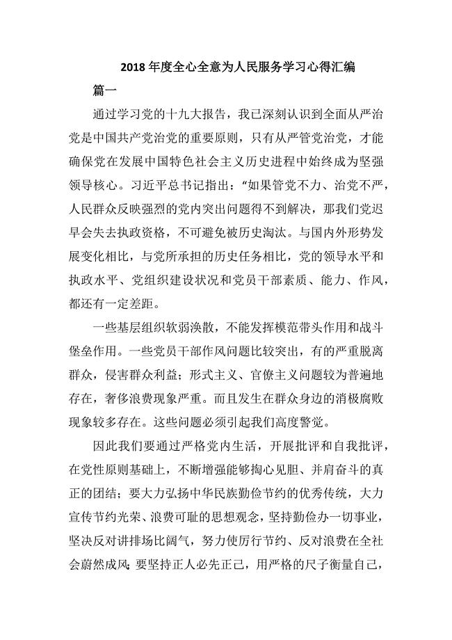 2018年度全心全意为人民服务学习心得汇编