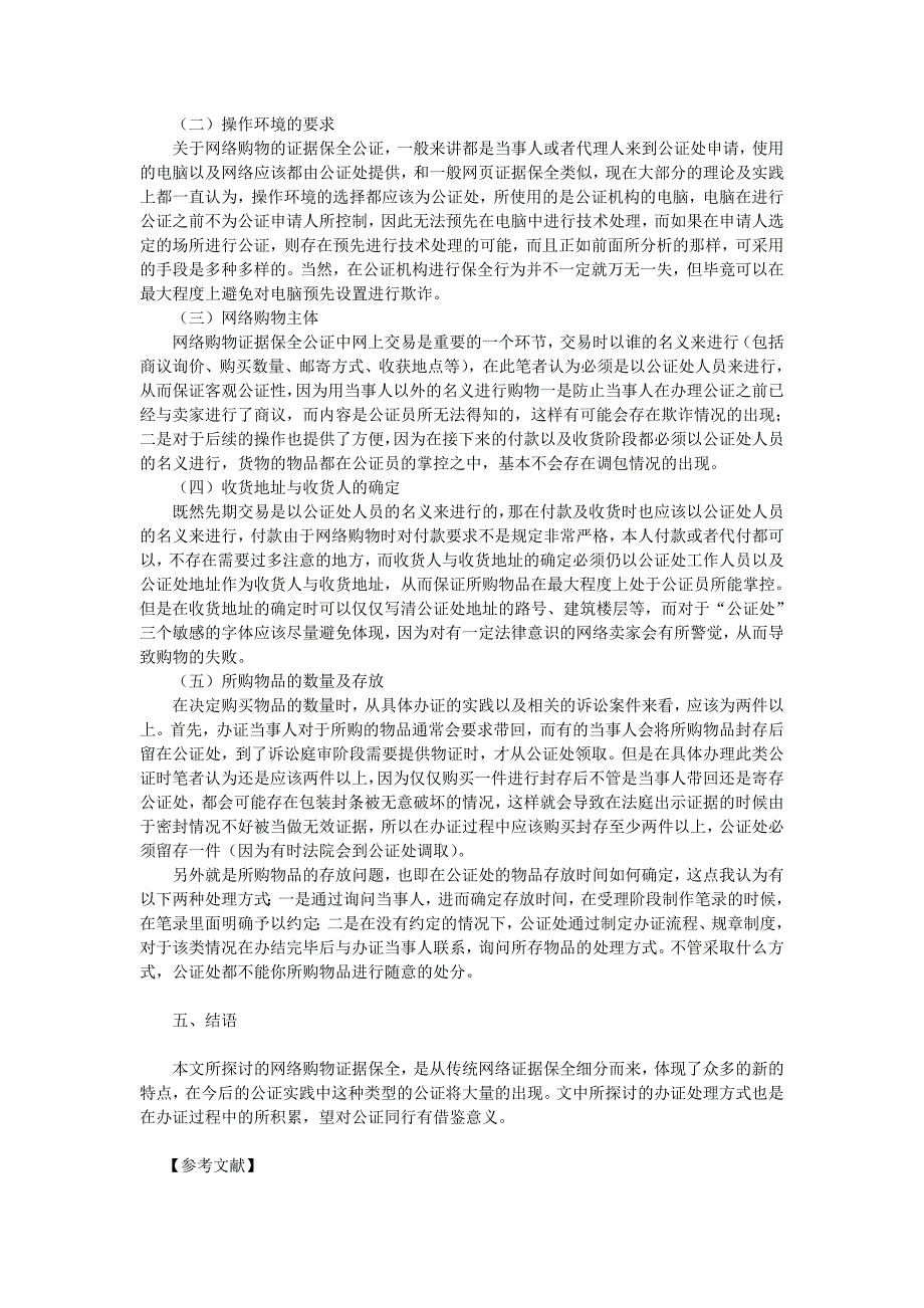 试析网络购物证据保全公证相关问题研究_第3页