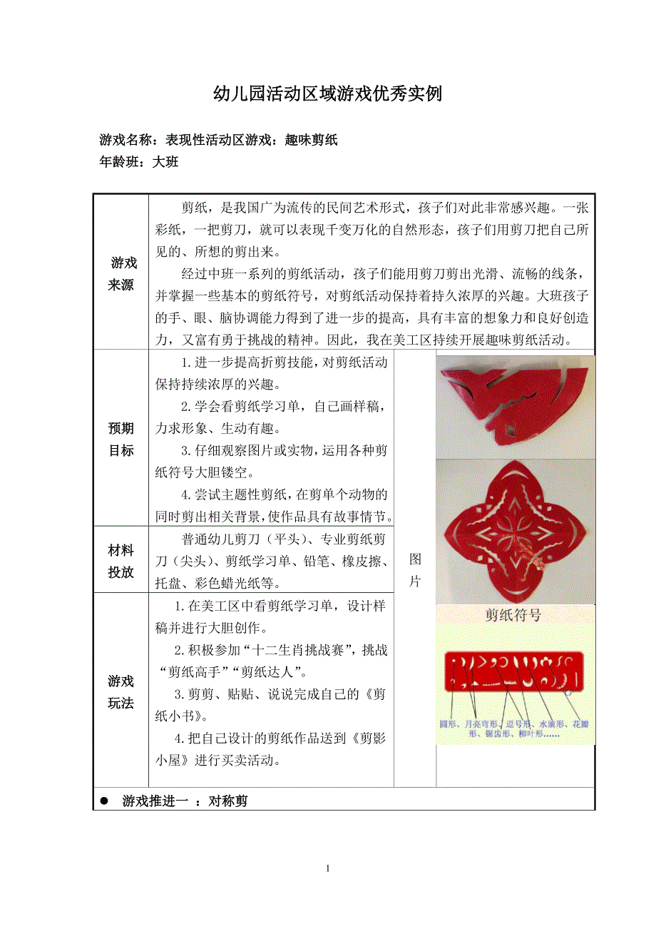 幼儿园大班活动区游戏优秀教学案例：《趣味剪纸》_第1页