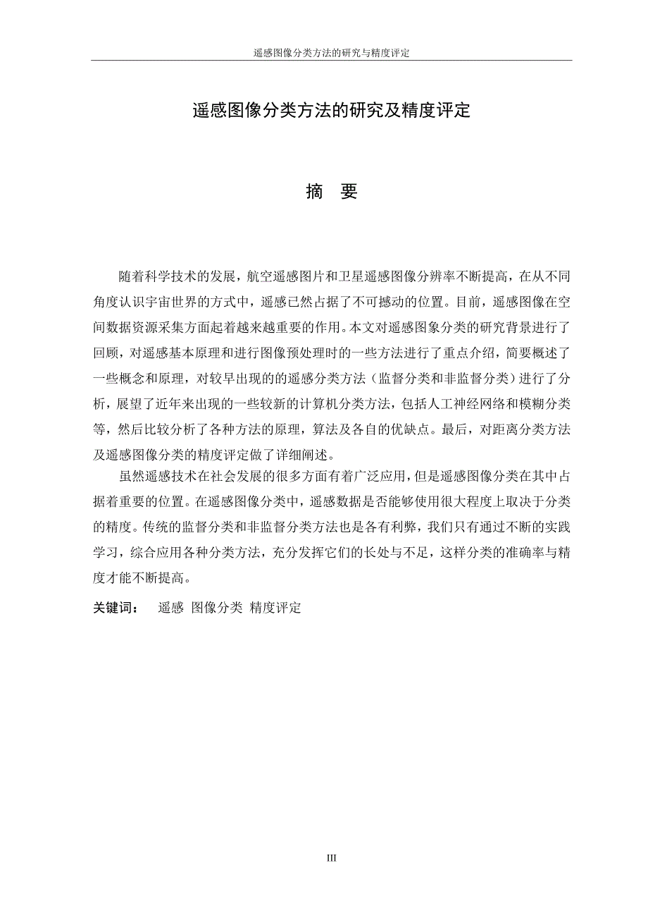 遥感图像分类方法的研究与精度评定_第3页