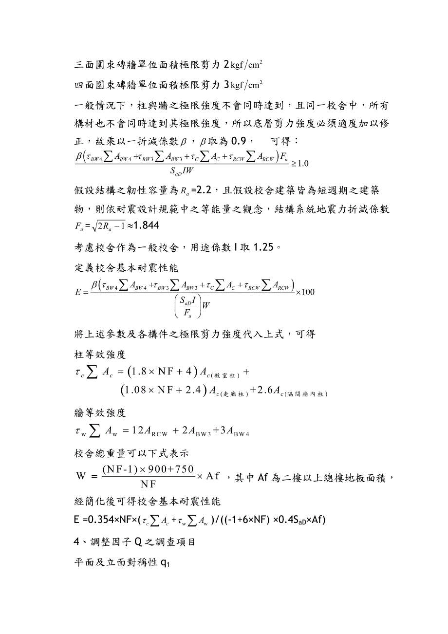 校舍耐震能初步评估法_第2页