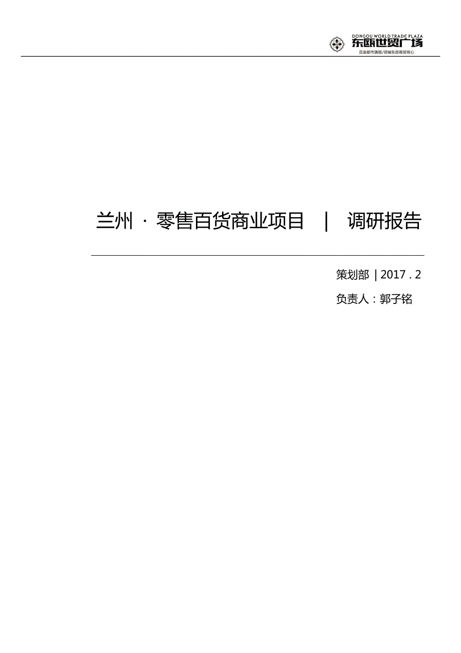 兰州零售百货商业项目调研报告_第1页