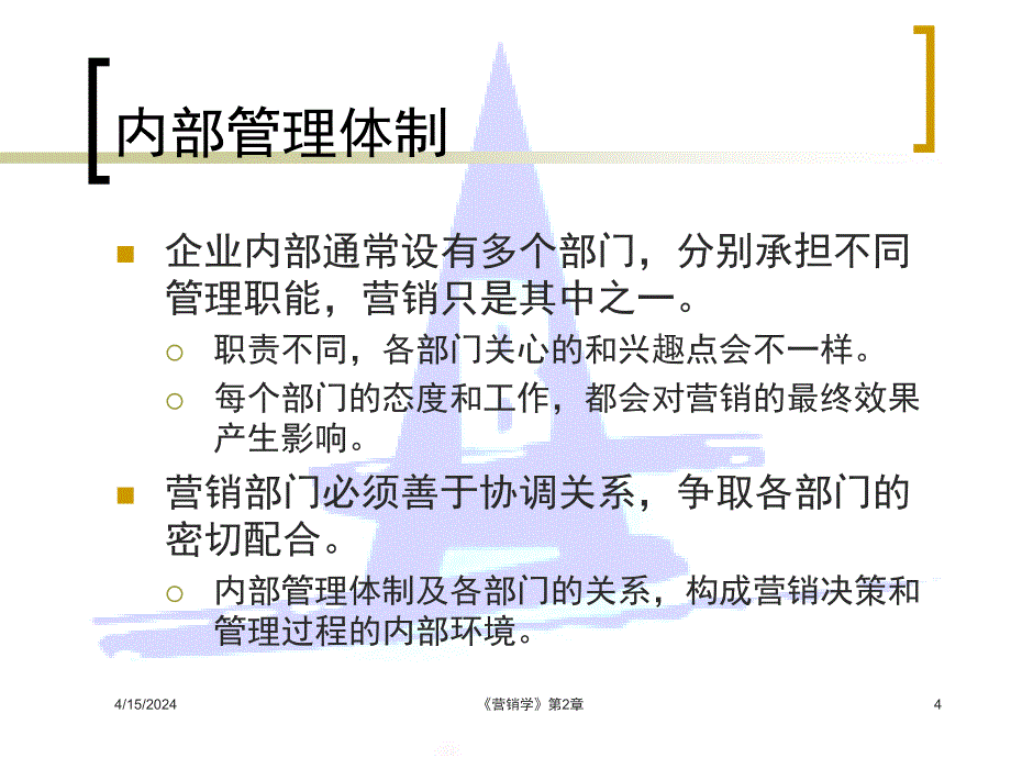 第二章营销系统与营销环境分析_第4页