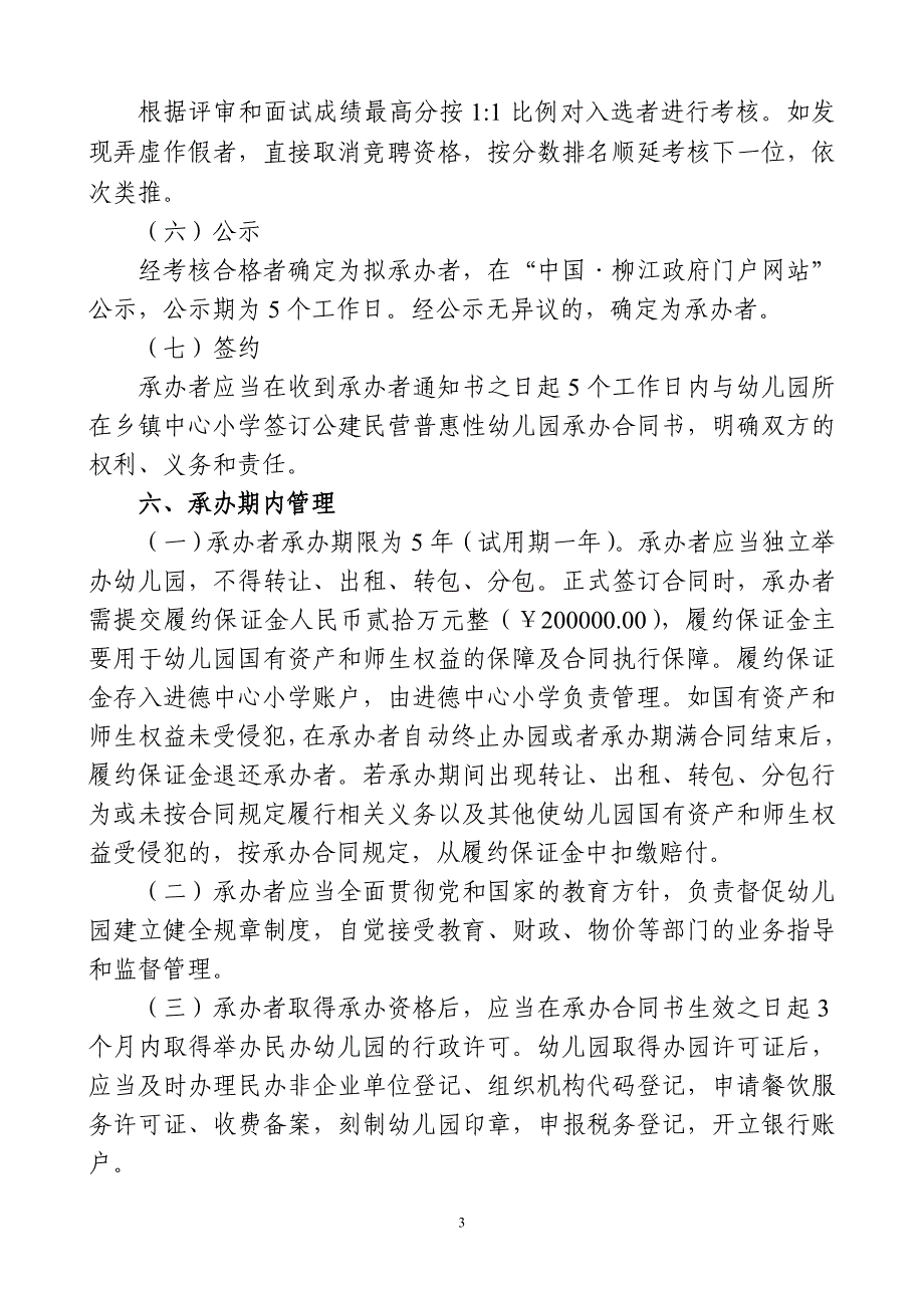 柳江县进德镇三千公建民营普惠性幼儿园_第3页