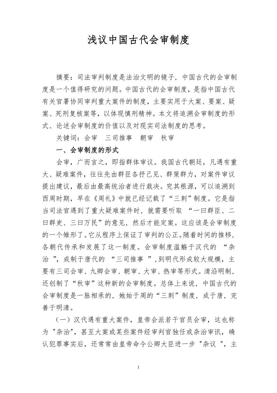 浅议中国古代会审制度_第1页