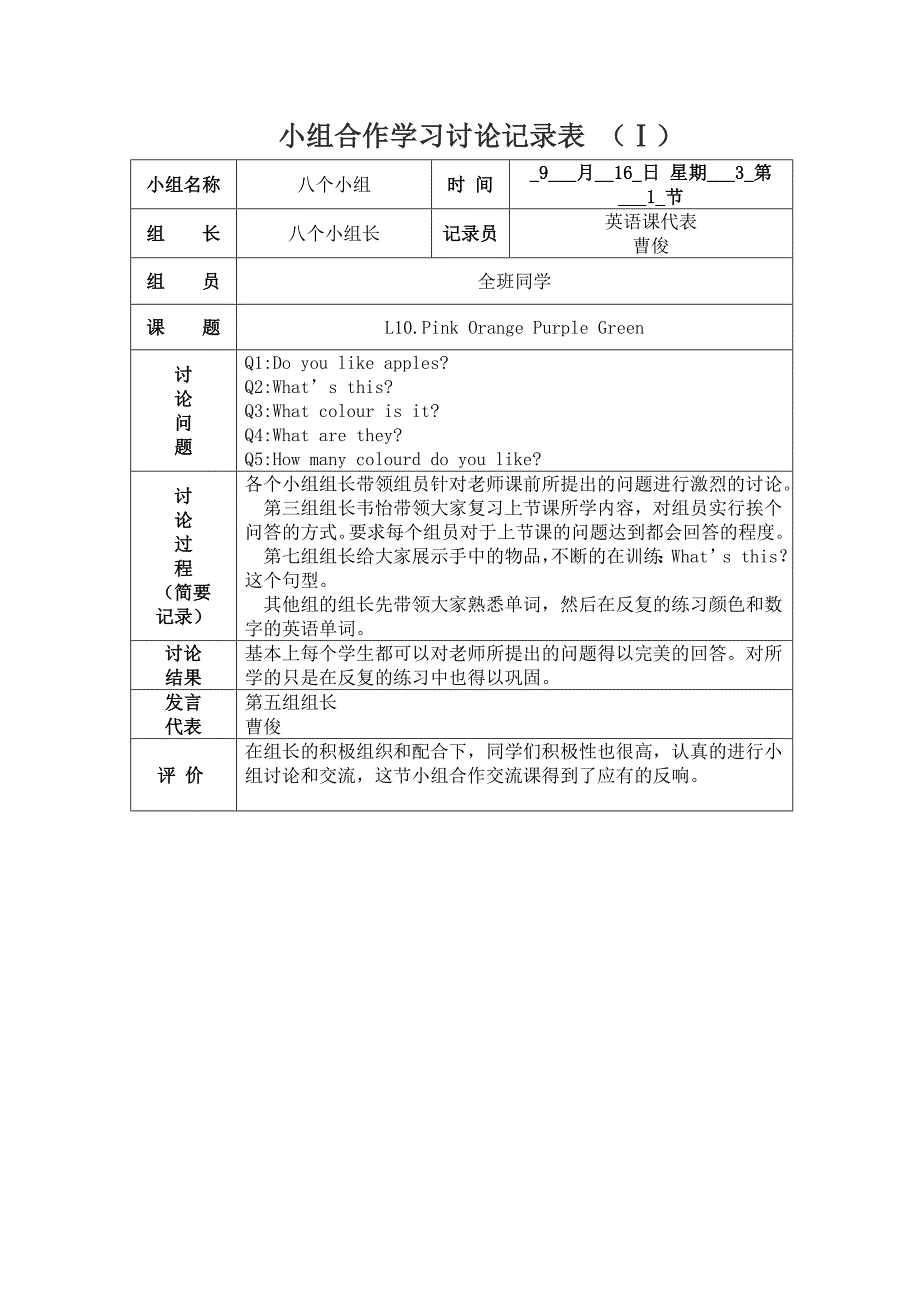 小组合作学习讨论记录表_第1页