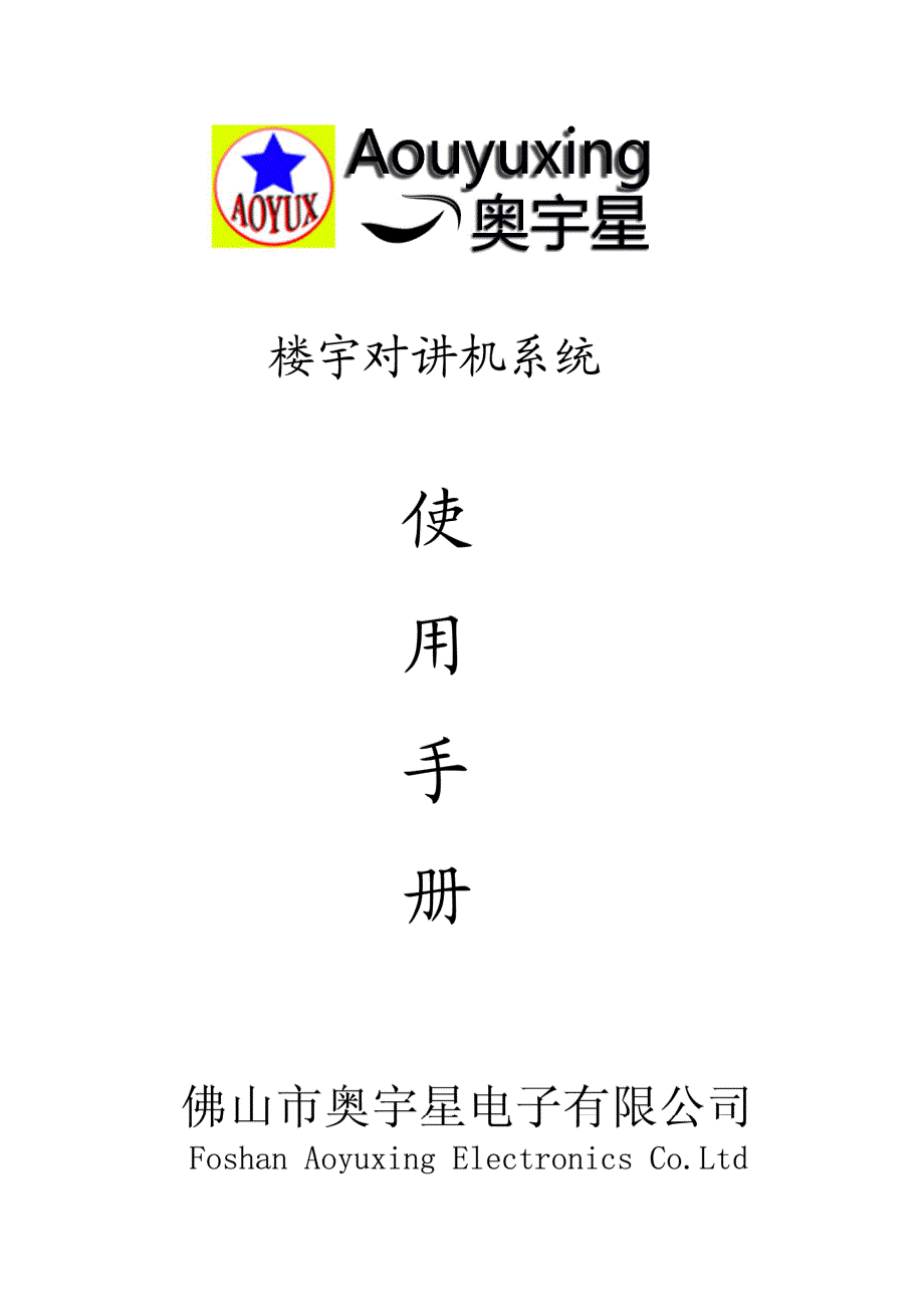 楼宇对讲机使用手册(非刷卡)_第1页