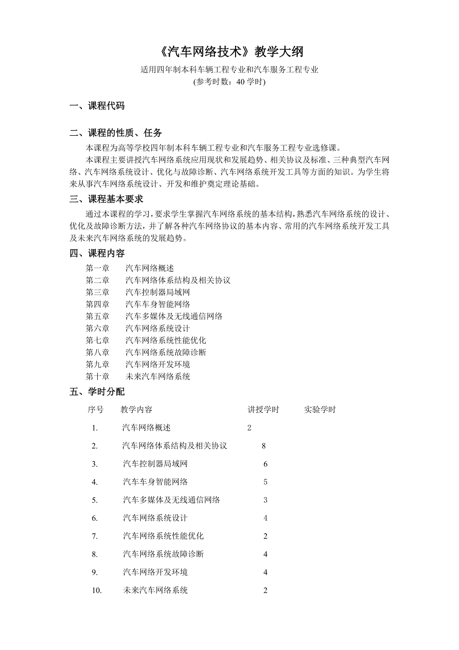 西华大学 吉林大学 汽车学院 教学大纲 教学大纲_汽车网络技术_第1页