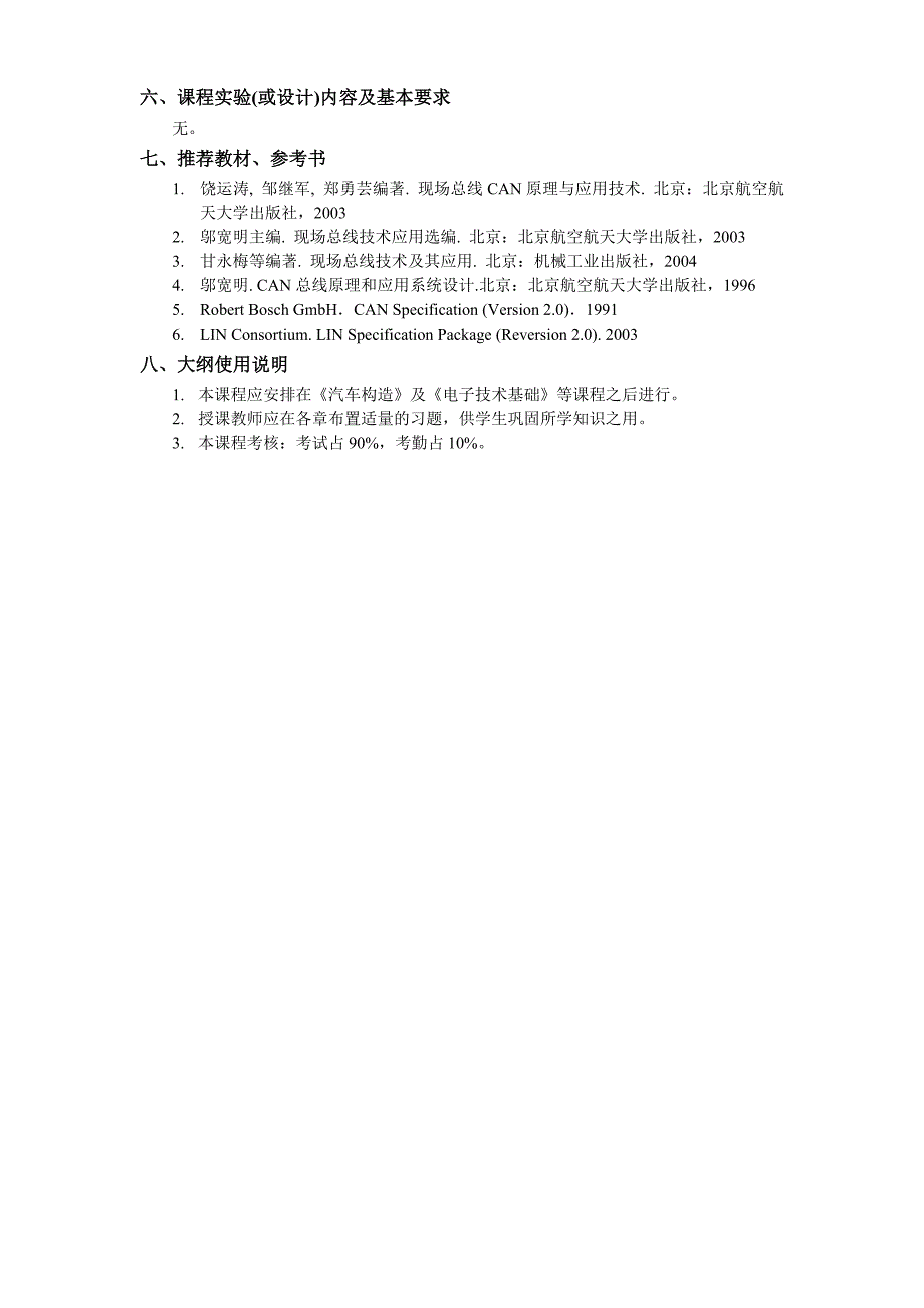 西华大学 吉林大学 汽车学院 教学大纲 教学大纲_汽车网络技术_第2页