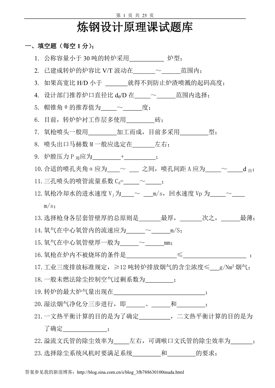 炼钢学习题及答案_第1页