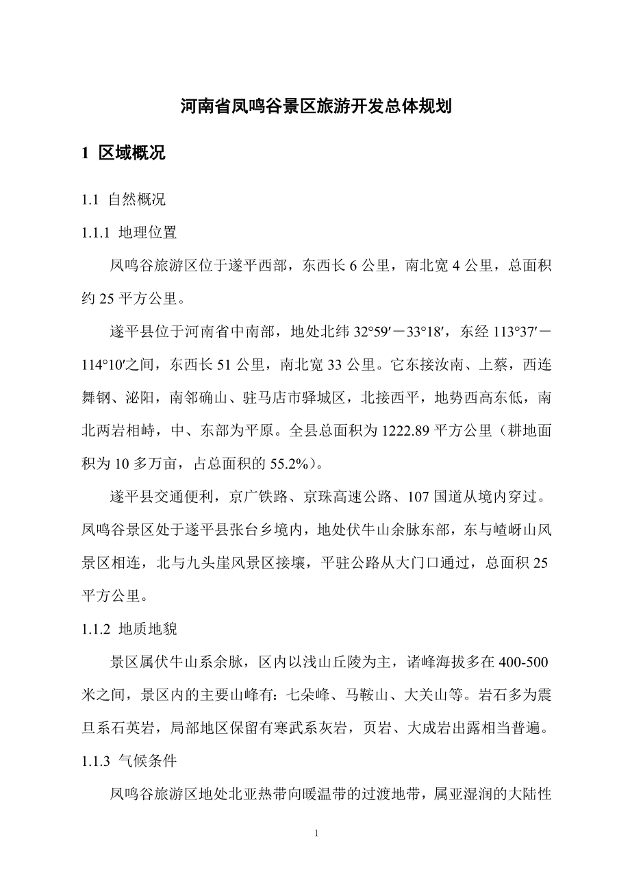 河南省凤鸣谷景区旅游开发总体规划_第1页