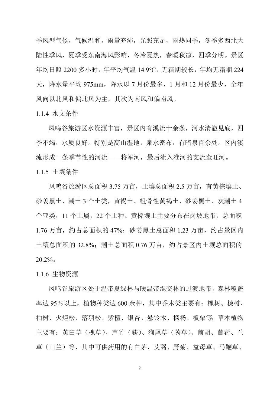 河南省凤鸣谷景区旅游开发总体规划_第2页