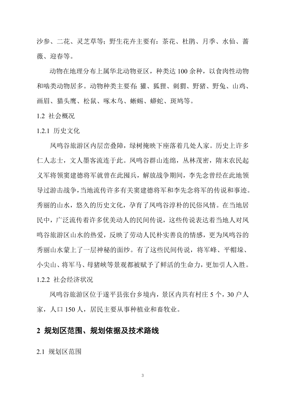 河南省凤鸣谷景区旅游开发总体规划_第3页