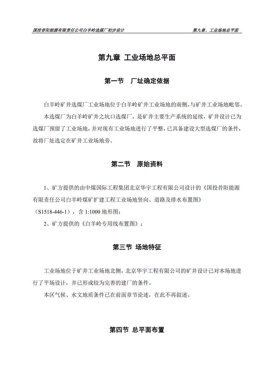 白羊岭选煤厂初设说明书水电 -总平面、安全环保_第1页