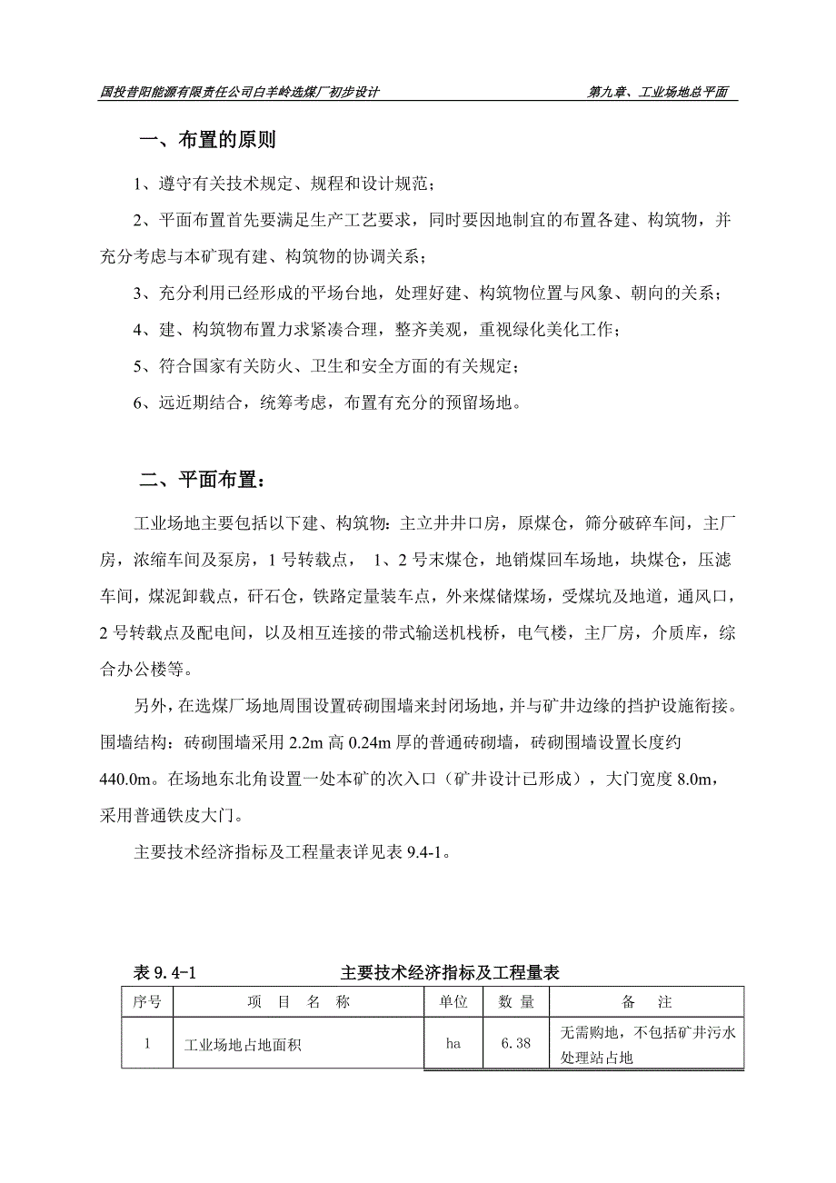 白羊岭选煤厂初设说明书水电 -总平面、安全环保_第2页