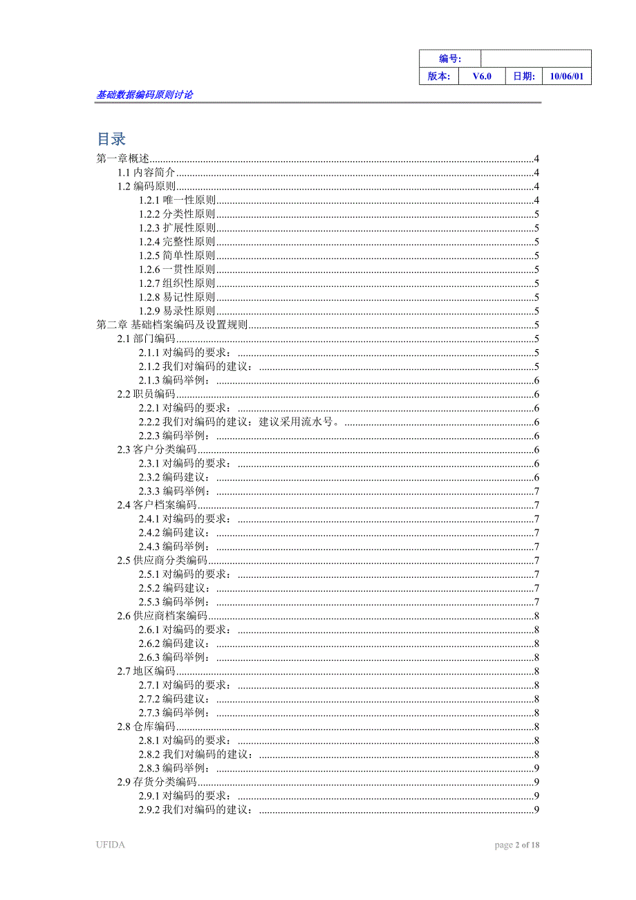 用友ERP静态数据编码方案_第2页