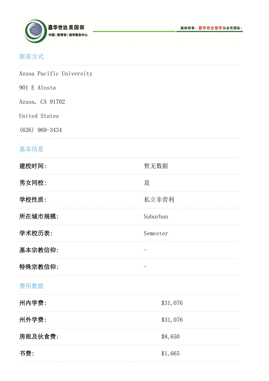 美国阿苏萨太平洋大学简介_第2页