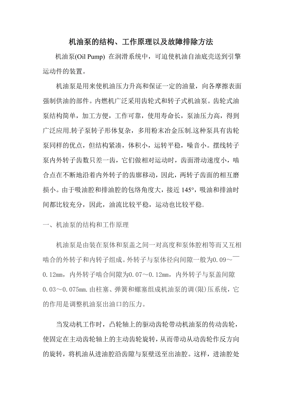 机油泵的结构、工作原理以及故障排除方法_第1页